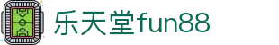 乐天堂· (fun88)官方网站